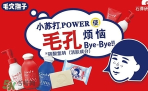 石澤研究所毛孔撫子蘇打潔面乳怎么樣？