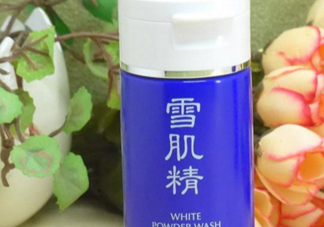 雪肌精洗顏粉和洗顏乳哪個好？雪肌精洗顏粉和洗顏乳區(qū)別