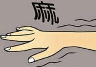 睡覺手腳發(fā)麻是怎么回事？睡覺手腳發(fā)麻是什么原因