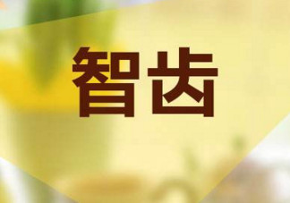 長智齒好嗎？長智齒好不好