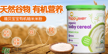 禧貝米粉一段成分如何？禧貝米粉一段成分表