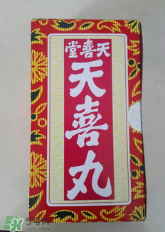 天喜丸的功效與副作用 天喜丸有沒(méi)有副作用？