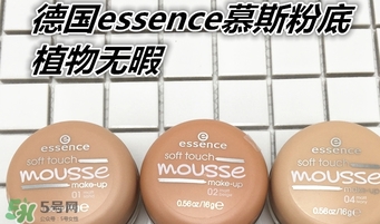 essence慕斯粉底怎么用？essence慕斯粉底怎么樣