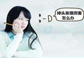 頭發(fā)掉的厲害怎么辦？頭發(fā)掉的厲害是什么原因