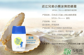 近江兄弟防曬霜怎么樣？近江兄弟小熊防曬霜怎么樣