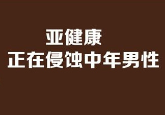 亞健康是什么引起的？哪些原因會(huì)導(dǎo)致亞健康