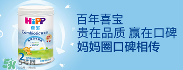 喜寶益生菌奶粉怎么樣？喜寶益生菌奶粉好不好？