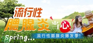 流行性腮腺炎怎么預(yù)防？流行性腮腺炎如何有效預(yù)防
