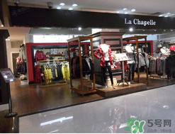 la chapelle是什么牌子？拉夏貝爾是什么檔次？