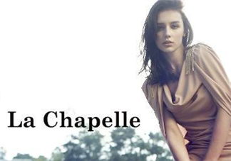 la chapelle是什么牌子？拉夏貝爾是什么檔次？