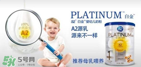 A2奶粉分白金和鉑金嗎？A2奶粉白金鉑金有區(qū)別嗎？
