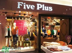 five plus是什么牌子？five plus算什么檔次？