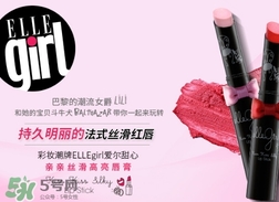 ellegirl愛爾甜心是什么牌子？ellegirl是什么檔次？