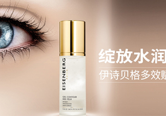 伊詩貝格眼霜怎么樣？伊詩貝格眼霜有幾款好用嗎？