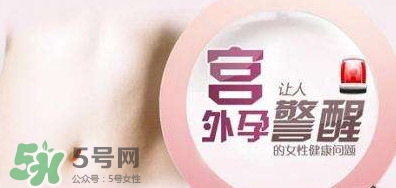 宮外孕如何處理？宮外孕怎么處理