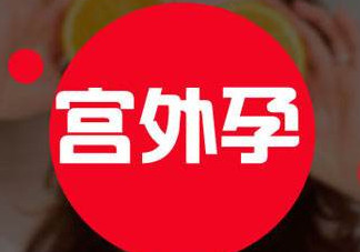 宮外孕癥狀有哪些？宮外孕早期癥狀