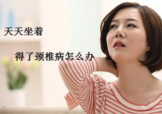 頸椎如何治療？頸椎病如何自我治療