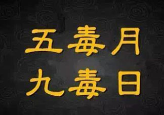 九毒日是哪幾天？2017年九毒日是哪幾天？