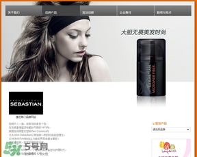 塞巴斯汀是什么牌子？塞巴斯汀哪個(gè)國家的？