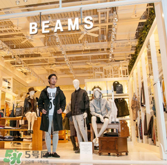 beams是什么牌子？beams是什么檔次？