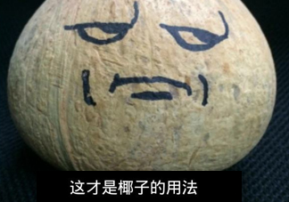 椰子怎么吃？如何吃到椰子肉