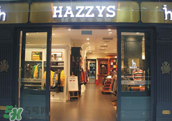 hazzys是什么牌子？hazzys是什么檔次？