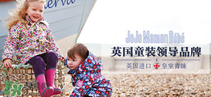 JoJo Maman Bebe是什么品牌？JoJo Maman Bebe是哪國？