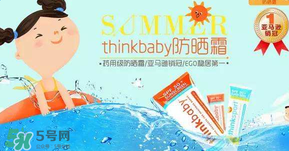 Thinkbaby防曬霜大人能用嗎？Thinkbaby防曬霜大人用效果好嗎？