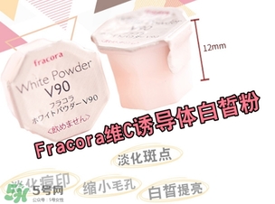 fracora維C美白粉怎么用？fracora vc誘導(dǎo)體維c美白粉使用方法