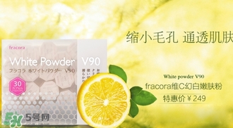 fracora維C美白粉多少錢？fracora維C美白粉日本專柜價(jià)格