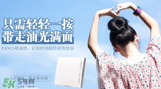 fancl吸油紙多少錢？fancl吸油紙專柜價格