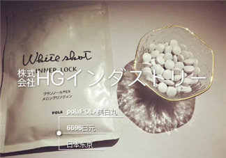 pola美白丸懷孕可以吃嗎？pola美白丸孕婦能吃嗎