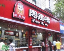 周黑鴨是直營(yíng)還是加盟？周黑鴨加盟費(fèi)多少？