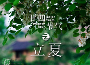 立夏有什么講究？立夏有什么風俗？