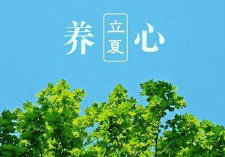 立夏有什么講究？立夏有什么風(fēng)俗？