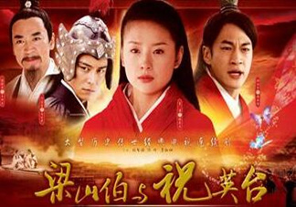 經(jīng)典《梁?！穼⒎?祝英臺(tái)居然是個(gè)男的！