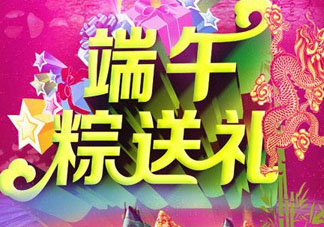 端午節(jié)要送禮嗎？端午節(jié)可以送禮嗎？