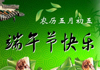 端午節(jié)可以說(shuō)快樂(lè)嗎？端午節(jié)能祝?？鞓?lè)嗎？