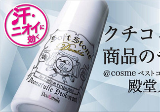 止汗石有效果嗎？Deonatulle止汗石好用嗎？