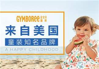 Gymboree金寶貝童裝怎么樣？Gymboree金寶貝童裝好穿嗎？