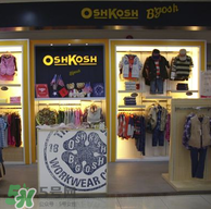 Oshkosh童裝怎么樣？Oshkosh童裝好不好？