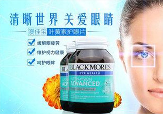 Blackmores澳佳寶葉黃素怎么樣？Blackmores澳佳寶葉黃素好不好？
