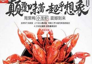 為什么周黑鴨開始賣小龍蝦？周黑鴨龍蝦為什么這么火？