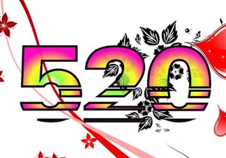 520和521的區(qū)別是什么？520和521的區(qū)別