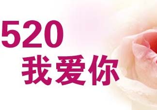 520和521是什么意思？520和521哪個更好？