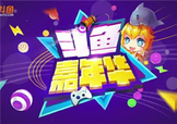 2017斗魚(yú)嘉年華門(mén)票多少錢(qián)？斗魚(yú)嘉年華門(mén)票價(jià)格