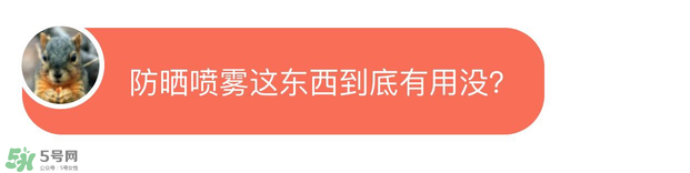 防曬噴霧有用嗎？防曬噴霧真的有用嗎