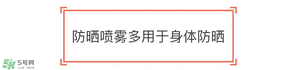 防曬噴霧有用嗎？防曬噴霧真的有用嗎
