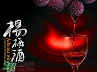楊梅酒好喝嗎？楊梅酒怎么做？