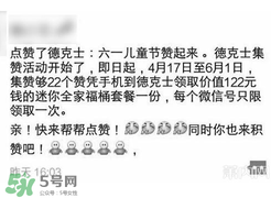 2017德克士點贊活動是真的嗎？德克士六一集贊活動2017